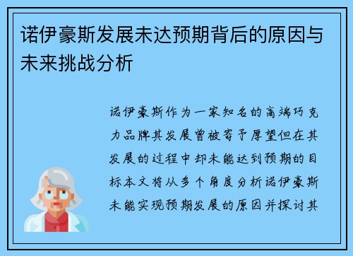 诺伊豪斯发展未达预期背后的原因与未来挑战分析