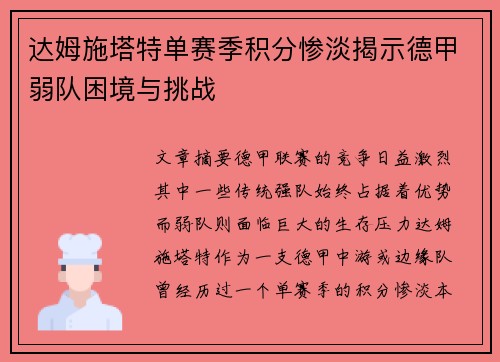 达姆施塔特单赛季积分惨淡揭示德甲弱队困境与挑战