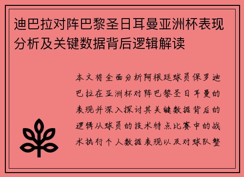 迪巴拉对阵巴黎圣日耳曼亚洲杯表现分析及关键数据背后逻辑解读 迪巴拉对阵巴黎圣日耳曼亚洲杯表现分析及关键数据背后逻辑解读