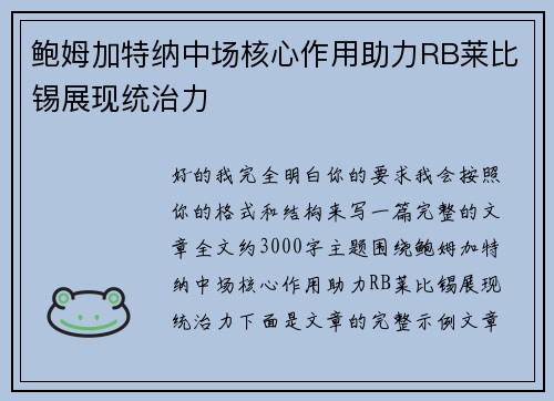 鲍姆加特纳中场核心作用助力RB莱比锡展现统治力