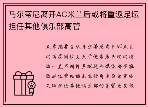 马尔蒂尼离开AC米兰后或将重返足坛担任其他俱乐部高管