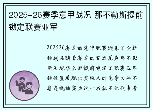 2025-26赛季意甲战况 那不勒斯提前锁定联赛亚军