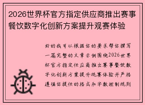 2026世界杯官方指定供应商推出赛事餐饮数字化创新方案提升观赛体验