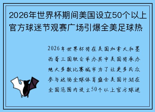 2026年世界杯期间美国设立50个以上官方球迷节观赛广场引爆全美足球热潮