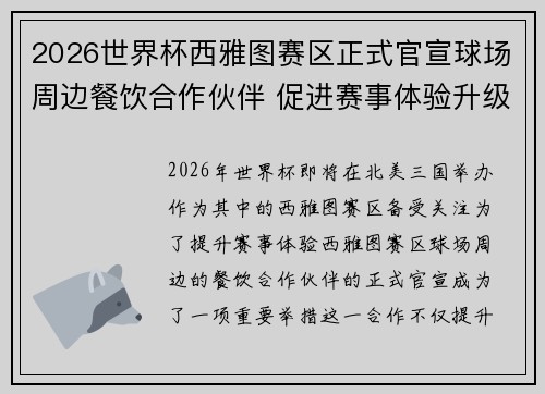 2026世界杯西雅图赛区正式官宣球场周边餐饮合作伙伴 促进赛事体验升级