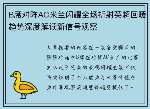 B席对阵AC米兰闪耀全场折射英超回暖趋势深度解读新信号观察